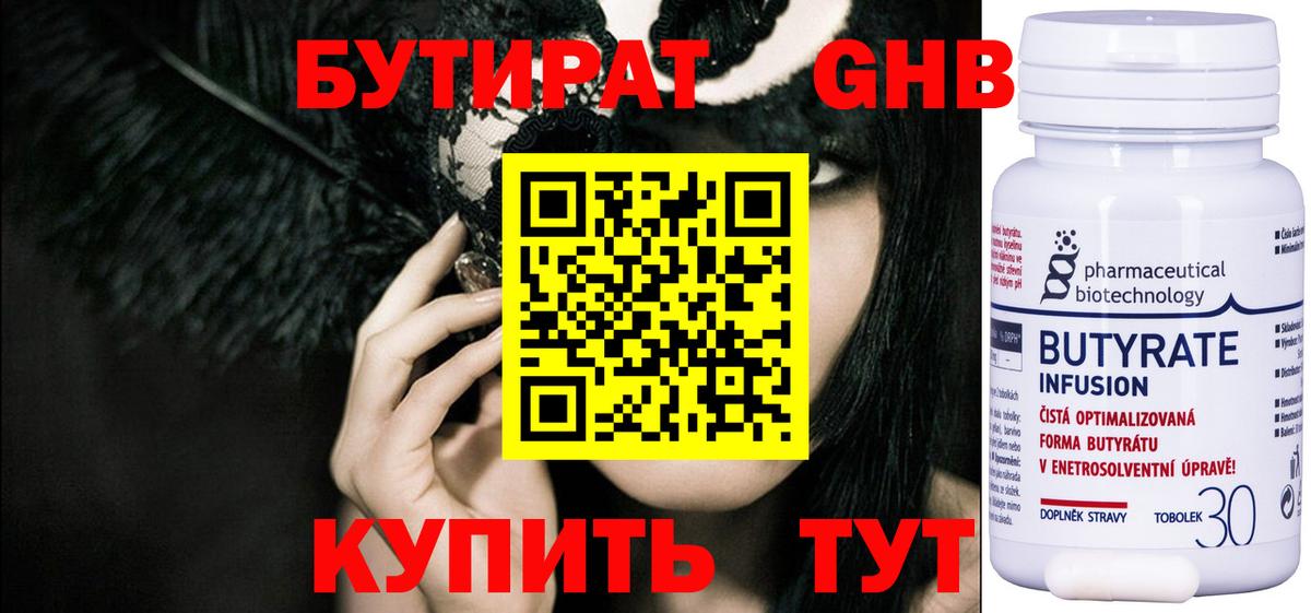 Бутират Butirat Нижний Новгород