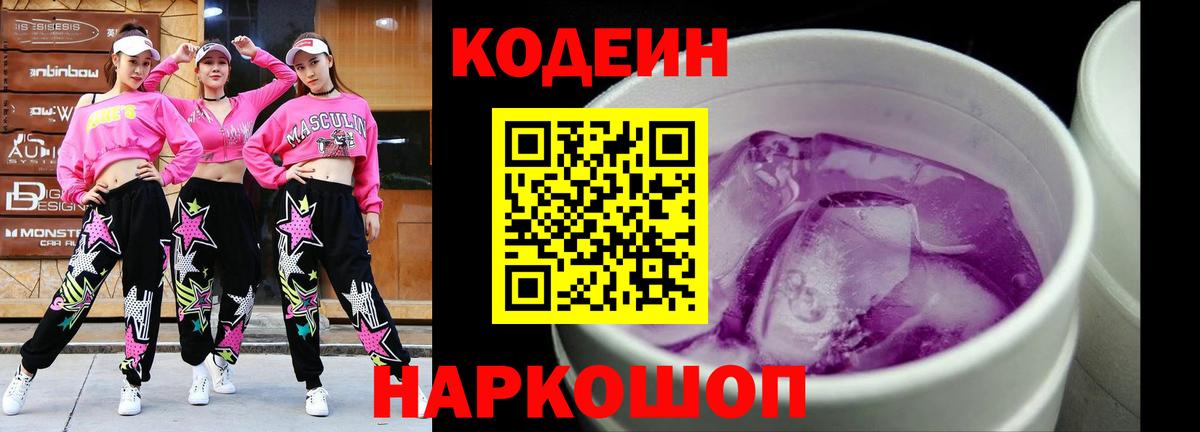 Кодеиновый сироп Lean Purple Drank Нижний Новгород