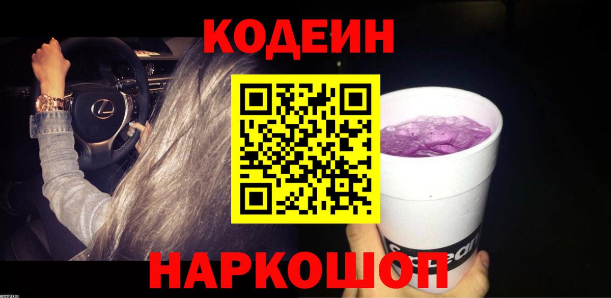 Нижний Новгород  Кодеиновый сироп Lean Purple Drank  Вход с VPN  Кодеин Purple Drank 